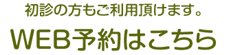 初診の方もご利用頂けます。WEB予約はこちら