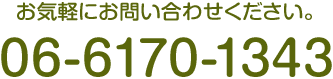 お気軽にお問い合わせください。 TEL:06-6170-1343