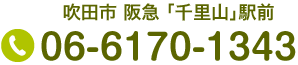 吹田市 阪急「千里山」駅前 Tel.06-6170-1343