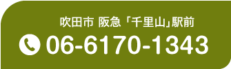 吹田市 阪急 「千里山」駅前 Tel.06-6170-1343